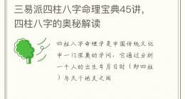 三易派四柱八字命理宝典45讲，四柱八字的奥秘解读