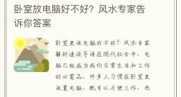 卧室放电脑好不好？风水专家告诉你答案