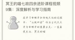 冥王的喵七政四余进阶课程视频9集：深度解析与学习指南