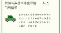 紫微斗数基本排盘详解——从入门到精通