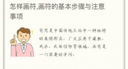 怎样画符,画符的基本步骤与注意事项