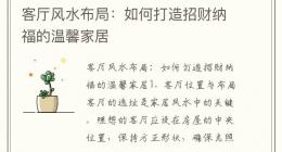 客厅风水布局：如何打造招财纳福的温馨家居