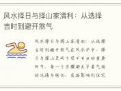 风水择日与择山家清利：从选择吉时到避开煞气