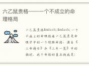六乙鼠贵格——一个不成立的命理格局