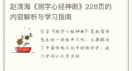 赵清海《测字心经神断》228页的内容解析与学习指南