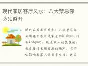 现代家居客厅风水：八大禁忌你必须避开