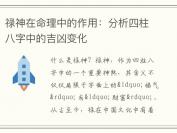 禄神在命理中的作用：分析四柱八字中的吉凶变化