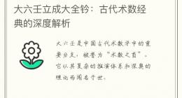 大六壬立成大全钤：古代术数经典的深度解析