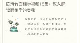 陈清竹面相学视频15集：深入解读面相学的奥秘