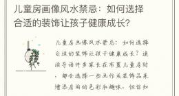 儿童房画像风水禁忌：如何选择合适的装饰让孩子健康成长？