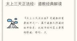太上三天正法经：道教经典解读
