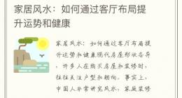 家居风水：如何通过客厅布局提升运势和健康
