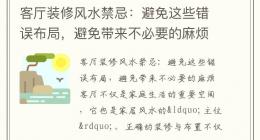 客厅装修风水禁忌：避免这些错误布局，避免带来不必要的麻烦
