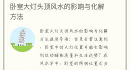 卧室大灯头顶风水的影响与化解方法