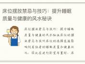 床位摆放禁忌与技巧：提升睡眠质量与健康的风水秘诀