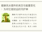 貔貅风水摆件的来历与能量变化：为何它是财运的守护神