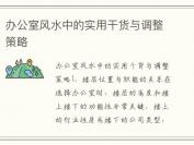 办公室风水中的实用干货与调整策略