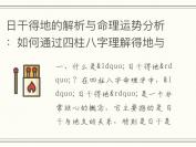 日干得地的解析与命理运势分析：如何通过四柱八字理解得地与命运关系
