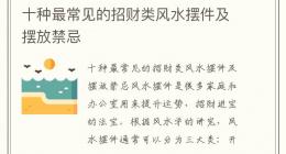 十种最常见的招财类风水摆件及摆放禁忌