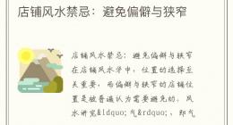 店铺风水禁忌：避免偏僻与狭窄