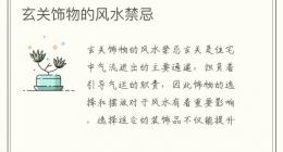 玄关饰物的风水禁忌