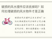 破损的风水摆件应该丢掉吗？如何处理破损的风水物件才是正确的做法