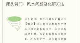 床头背门：风水问题及化解方法