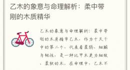 乙木的象意与命理解析：柔中带刚的木质精华
