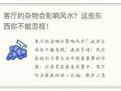 客厅的杂物会影响风水？这些东西你不能忽视！