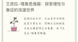 王虎应-理象思维篇：探索理性与象征的深邃世界
