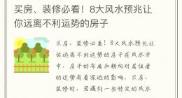 买房、装修必看！8大风水预兆让你远离不利运势的房子