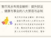 客厅风水布局全解析：提升财运、健康与事业的八大禁忌与必知要点