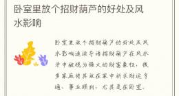卧室里放个招财葫芦的好处及风水影响