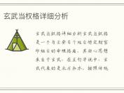 玄武当权格详细分析
