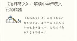 《易纬略义》：解读中华传统文化的精髓