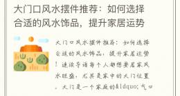 大门口风水摆件推荐：如何选择合适的风水饰品，提升家居运势！