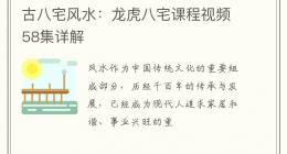 古八宅风水：龙虎八宅课程视频58集详解