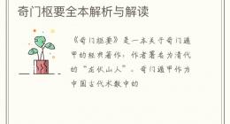 奇门枢要全本解析与解读