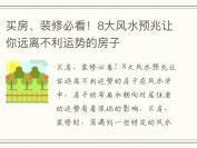 买房、装修必看！8大风水预兆让你远离不利运势的房子