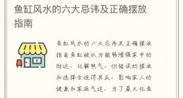 鱼缸风水的六大忌讳及正确摆放指南