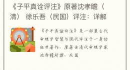 《子平真诠评注》原著沈孝瞻（清） 徐乐吾（民国）评注：详解八字命理的经典之作
