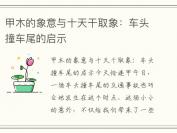 甲木的象意与十天干取象：车头撞车尾的启示