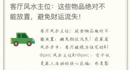 客厅风水主位：这些物品绝对不能放置，避免财运流失！