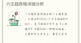 六壬趋艮格详细分析