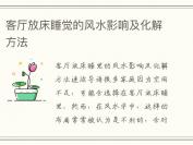 客厅放床睡觉的风水影响及化解方法
