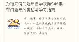孙福来奇门遁甲自学视频246集：奇门遁甲的奥秘与学习指南