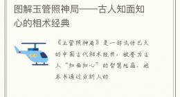 图解玉管照神局——古人知面知心的相术经典