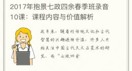 2017年抱景七政四余春季班录音10课：课程内容与价值解析