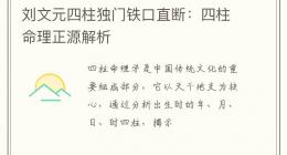 刘文元四柱独门铁口直断：四柱命理正源解析