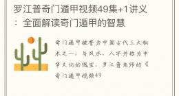 罗江普奇门遁甲视频49集+1讲义：全面解读奇门遁甲的智慧